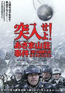 突入！淺間山莊事件