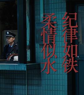 紀(jì)律如鐵，柔情似水