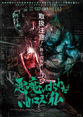 惡魔在肚里、在地獄、在我身上