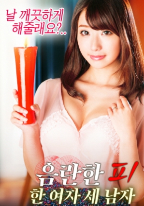 淫亂的血：一個女人，三個男人