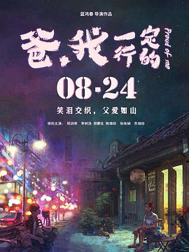 爸，我一定行的