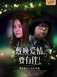 敷喚愛(ài)情，要有伴！