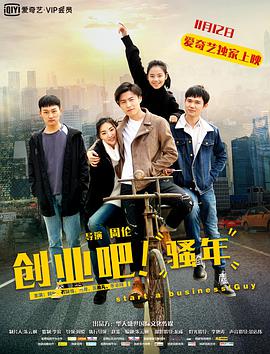 創(chuàng)業(yè)吧，騷年