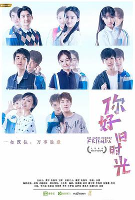 你好，舊時(shí)光(全集)
