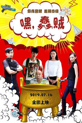 嘿，蠢賊