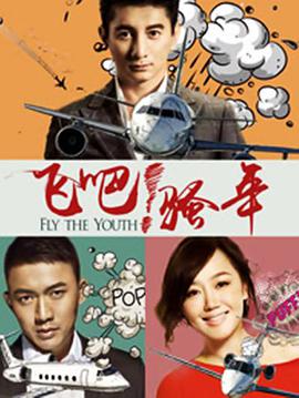 飛吧！騷年(全集)