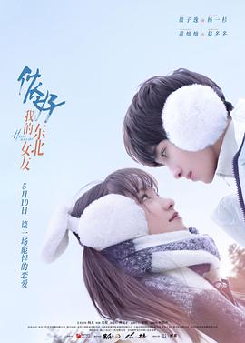儂好，我的東北女友(全集)