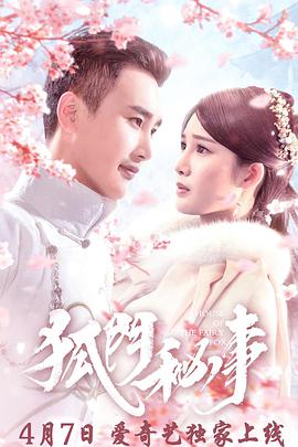 狐門(mén)秘事第二季(全集)