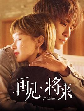 再見，將來(全集)