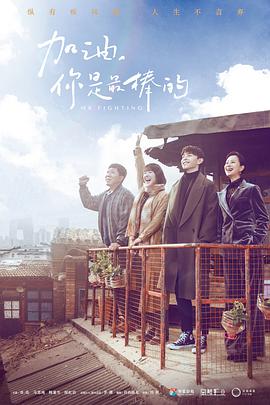 加油，你是最棒的(全集)