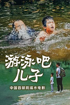 游泳吧！兒子