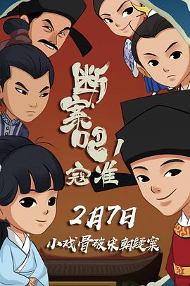 斷案吧！寇準(zhǔn)