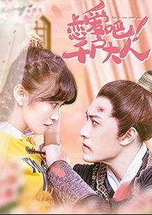 戀愛吧！千戶大人(全集)