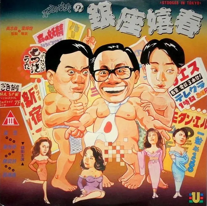 不文小丈夫之銀座嬉春
