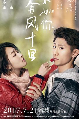 春風(fēng)十里，不如你(全集)