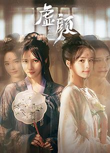 虛顏(全集)