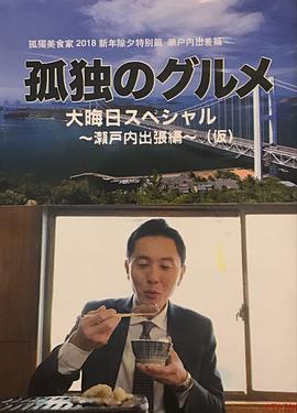 孤獨(dú)的美食家除夕特別篇～ 最后一食！瀨戶(hù)內(nèi)出差篇