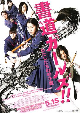 書道女孩！我們的甲子園