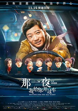 那一夜，我給你開過車