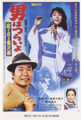 寅次郎的故事31：旅行、女伴和寅