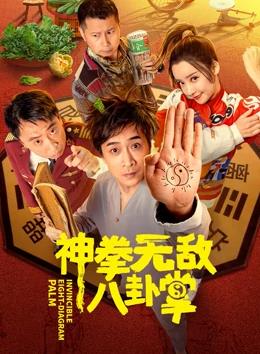 神拳無敵八卦掌