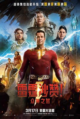 雷霆沙贊！眾神之怒