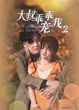 大叔，乖乖寵我2(全集)
