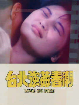 臺北強奸春潮