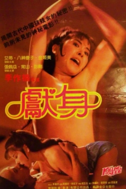 獻(xiàn)身