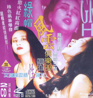 綠帽風(fēng)云俱樂部