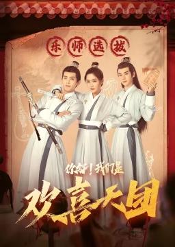 你好，我們是歡喜天團(全集)