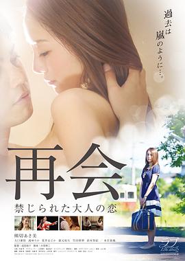 再會(huì):禁止成年人的愛