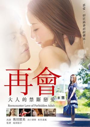 再會(huì):大人的禁斷戀愛(ài)
