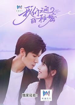 我們之間的秘密(全集)