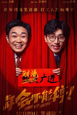 年會(huì)不能停！