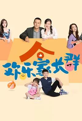 歡樂家長群(全集)