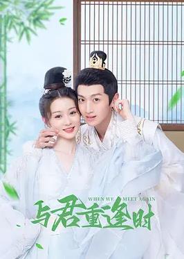 與君重逢時(shí)(全集)