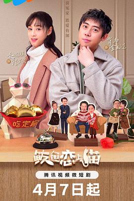 鲅魚愛(ài)上貓(全集)