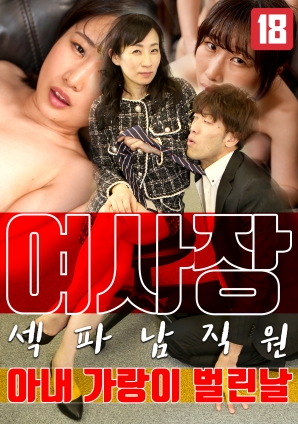 女老板，那天和男員工的妻子發(fā)生了關(guān)系
