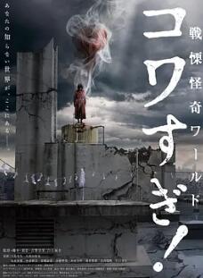 戰(zhàn)栗怪奇世界：驚嚇！