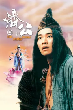 濟(jì)公1993