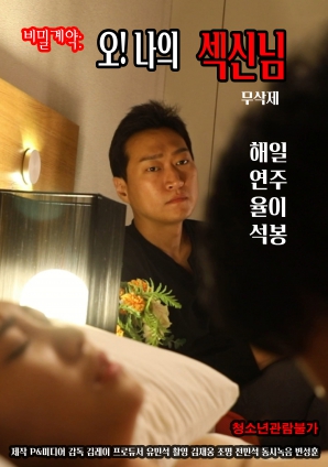 秘密契約：哦！我的性愛(ài)之神