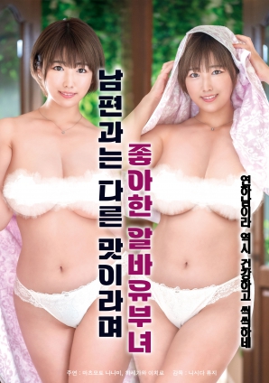 她說和丈夫的味道不一樣，因此很喜歡的打工已婚女子
