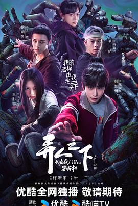 異人之下之決戰(zhàn)！碧游村(全集)