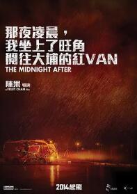 那夜凌晨，我坐上了旺角開(kāi)往大埔的紅VAN