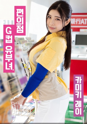 便利店G罩杯人妻，神木麗