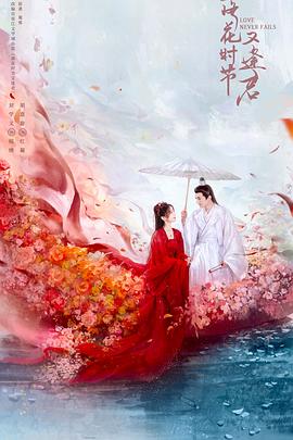 落花時節(jié)又逢君2025(全集)