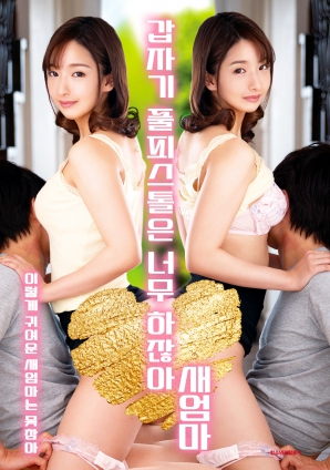 繼母突然全副武裝，太離譜了！