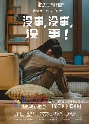沒事，沒事，沒事！