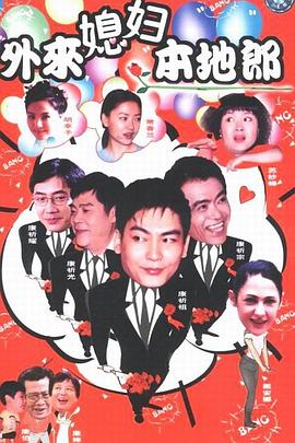 外來媳婦本地郎2(全集)